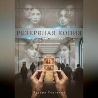 Эдуард Сероусов. Резервная копия