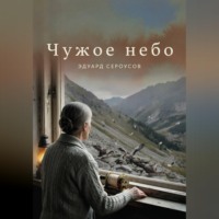 Эдуард Сероусов. Чужое небо