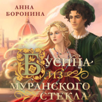 Анна Боронина. Бусина из муранского стекла