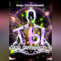 . ИМЯ КОТОРОМУ - ТЫ