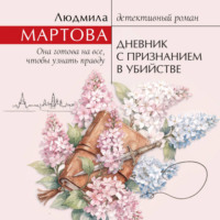 Людмила Мартова. Дневник с признанием в убийстве