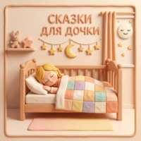 Шарль Перро. Сказки для дочки