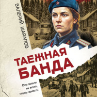 Валерий Шарапов. Таежная банда