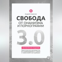 Андрей Корепов. Свобода от онанизма и порнографии 3.0. Практическое руководство по освобождению от зависимости
