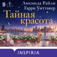 Люсинда Райли. Тайная красота