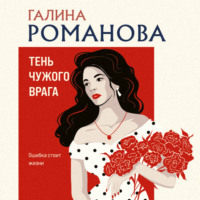 Галина Романова. Тень чужого врага