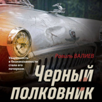 Равиль Валиев. Черный полковник