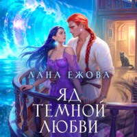 . Яд темной любви