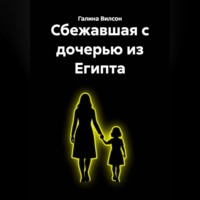 Галина Вилсон. Сбежавшая с дочерью из Египта