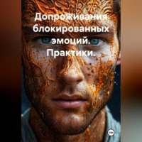 Quartz Y. Допроживания блокированных эмоций. Практики.