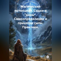 Quartz Y. Магический потенциал. Сидхи и 