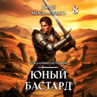 Юрий Москаленко. Юный бастард. Книга восьмая