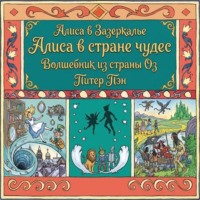 Лаймен Фрэнк Баум. Алиса в стране чудес. Алиса в Зазеркалье. Волшебник из страны ОЗ. Питер Пэн