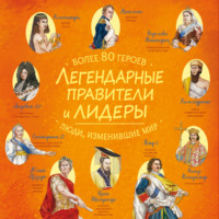 Сборник. Легендарные правители и лидеры