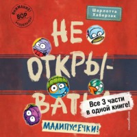 Шарлотта Хаберзак. Не открывать! Малипусечки!