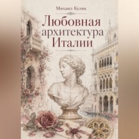 Михаил Кулик. Любовная архитектура Италии
