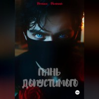 Полина Мельник. Грань допустимого