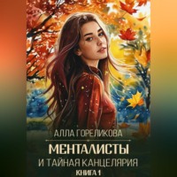 Алла Гореликова. Менталисты и Тайная Канцелярия. Книга 1: Осенний перелом