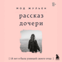 Мод Жульен. Рассказ дочери. 18 лет я была узницей своего отца