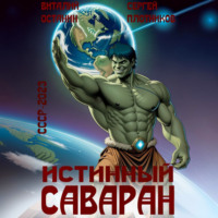 . Истинный саваран