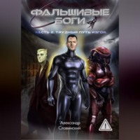 Александр Адамович Славинский. Фальшивые боги. Часть 2