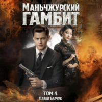 Павел Барчук. Маньчжурский гамбит. Книга четвертая