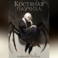 Ксения Анатольевна Вавилова. Костяная паучиха