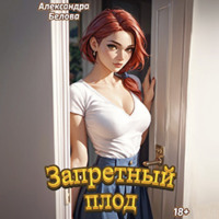 Александра Белова. Запретный плод