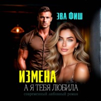 Эва Фиш. Измена. А я тебя любила