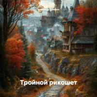 Александр Игоревич Самохин. Тройной рикошет