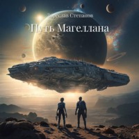 . Путь Магеллана