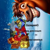 . Конь для кощея или всем смеяться