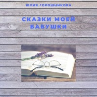 . Сказки моей бабушки