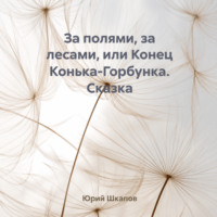 Юрий Шкапов. За полями, за лесами, или Конец Конька-Горбунка. Сказка