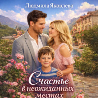 Людмила Яковлева. Счастье в неожиданных местах