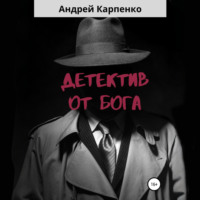 Андрей Карпенко. Детектив от Бога