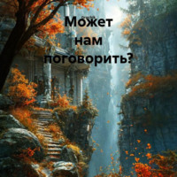 . Может нам поговорить?