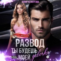 . Развод. Ты будешь моей, девочка