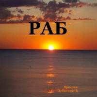 . Раб. Сценарий