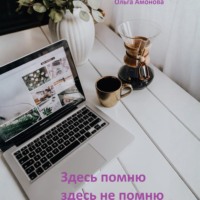 Ольга Амонова. Здесь помню, здесь не помню