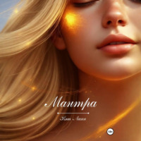 Кэт Линн. Мантра