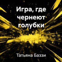 Татьяна Баззи. Игра, где чернеют голубки