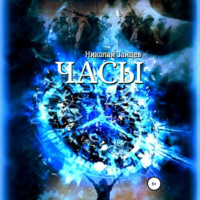 Николай Зайцев. Часы