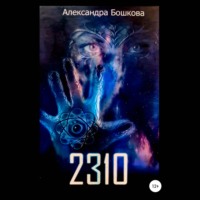Александра Бошкова. 2310