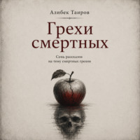 . Грехи смертных