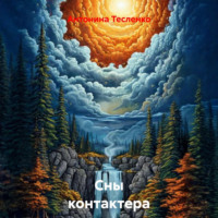 . Сны контактера