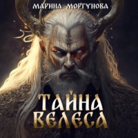 Марина Вячеславовна Моргунова. Тайна Велеса