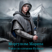 . Тэйхо из племени Буйиху