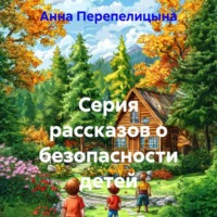 . Серия рассказов о безопасности детей