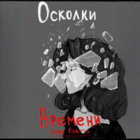 . Осколки времени